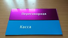 таблички из акрила с плоттерной резкой