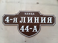 Адресная табличка фигурная ПВХ